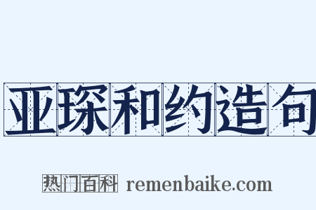 亚琛和约造句是什么意思的图片